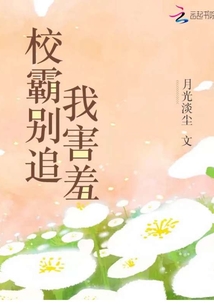 校霸别追我害羞免费阅读小说