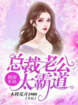 情深不负,总裁老公太霸道 木槿花开1980