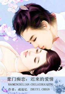 豪门痴恋：迟来的爱情