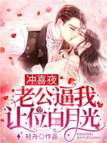 冲喜夜,老公逼我让位白月光