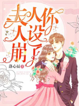 夫人你人设崩了孟弗