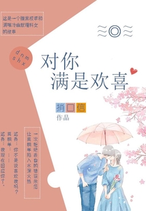 对你满是欢喜全文阅读