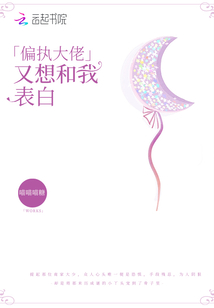 《偏执大佬又在看我》