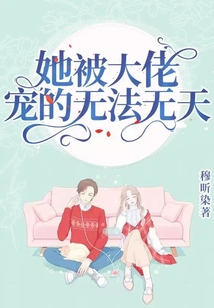 病娇大佬宠妻无法无天