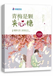 青梅是颗夹心糖全文免费阅读
