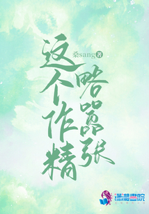 这个小作精有人罩 凶不得