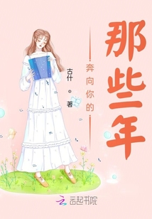 奔向你的那一刻