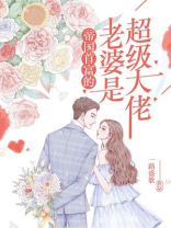 帝国首富的老婆是超级大佬