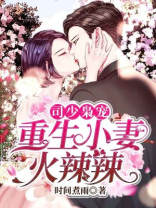 司少枭宠:重生小妻火辣辣 第716章