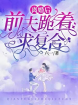 离婚后,前夫跪着求复合