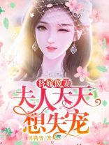 替嫁傻妻夫人天天想失宠中集