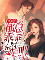 离婚后郁总乖乖受虐吧电视剧免费观看全集