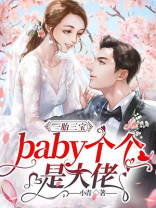 一胎三宝baby个个是大佬主角慕时年的小说