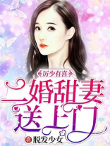 厉少有喜，二婚甜妻送上门