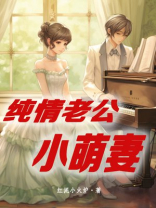 纯情老公小萌妻小说全文阅读