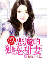 恶魔的独宠甜妻全集免费动漫