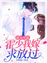 退无可退霍少我嫁求放过听书