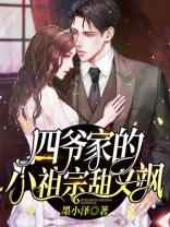 四爷家的小祖宗甜又飒免费下载