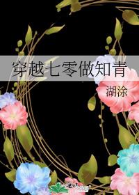 穿越七零做知青txt