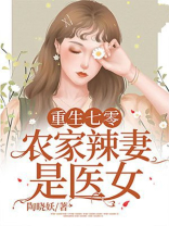 重生七零农家小辣妻