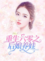 重生六零之后娘养娃全文阅读
