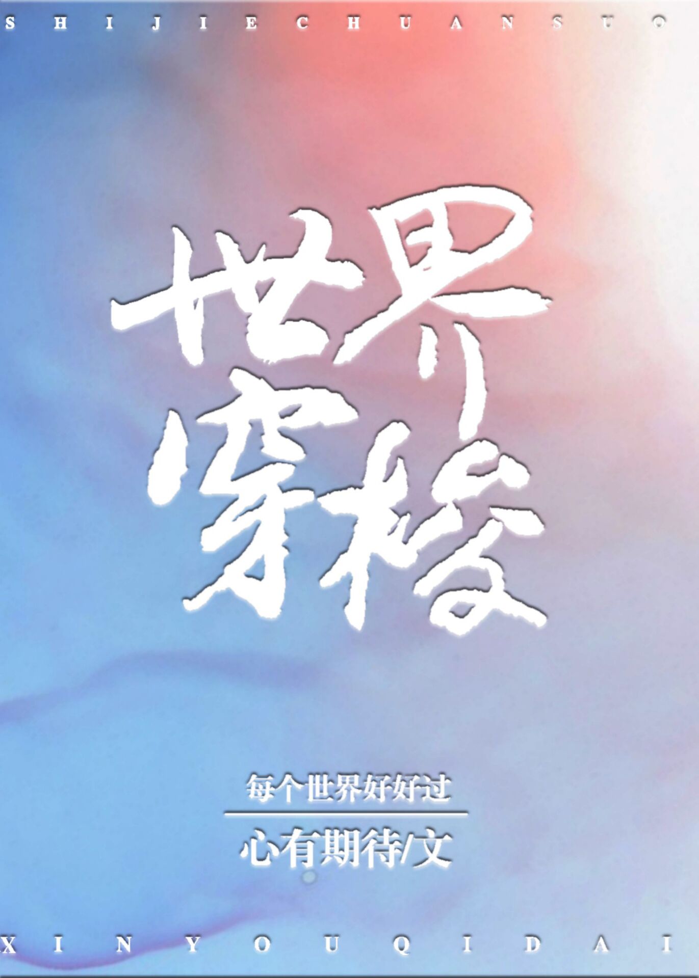世界穿梭小说