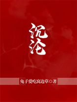 沉沦与遐想歌曲播放