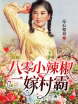 八零小辣椒二嫁村霸小说免费阅读