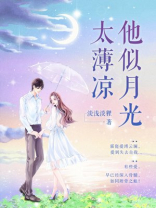 他似月光太薄凉第67章