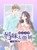 萌宝寻爹:妈咪太傲娇