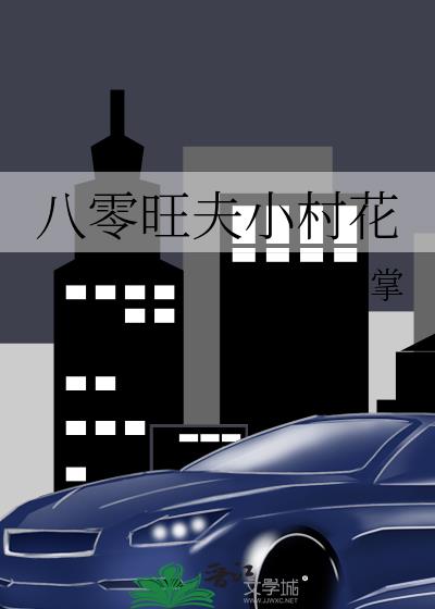 八零旺夫小村花