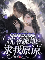 离婚后,沈总追妻