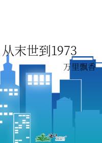 从末世到1973