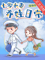 七零夫妻养娃日常TXT百度云