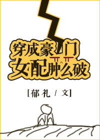 穿成豪门女配肿么破百度网盘