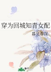 小说穿为回城知青女配