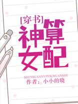 神算女配[穿书]百度网盘