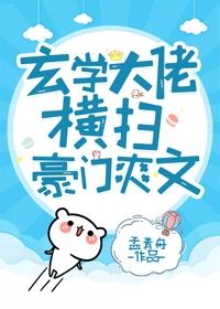 玄学大佬横扫豪门爽文宝书网