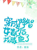 穿成降智女配后我咸鱼了TXT