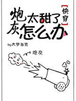 炮灰太甜了怎么办快穿