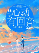 心动回音沈烟结局