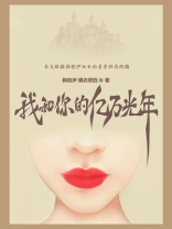 我和你的亿万光年