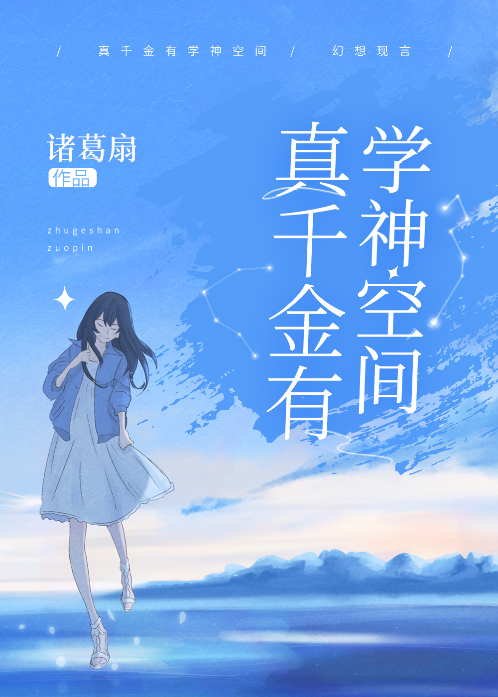 真千金有学神空间男主是谁