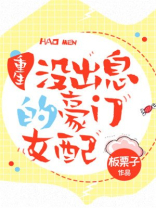没出息的豪门女配[重生] 101章