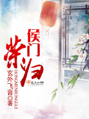 侯门荣归 小说
