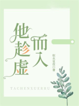 他趁虚而入完整版免费阅读小说
