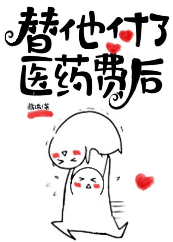 替他付了医药费后笔趣阁
