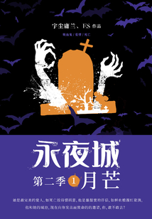 永夜城第二季1：月芒