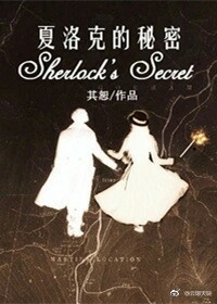 [综]夏洛克的秘密 其恕