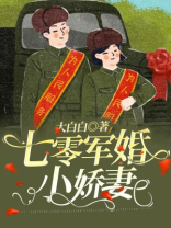 七零军婚小娇妻 最新章节